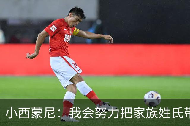 小西蒙尼：我会努力把家族姓氏带到最高点 梅西是我们的一大优势