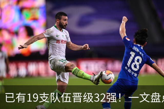 已有19支队伍晋级32强！一文盘点世界杯小组出线形势