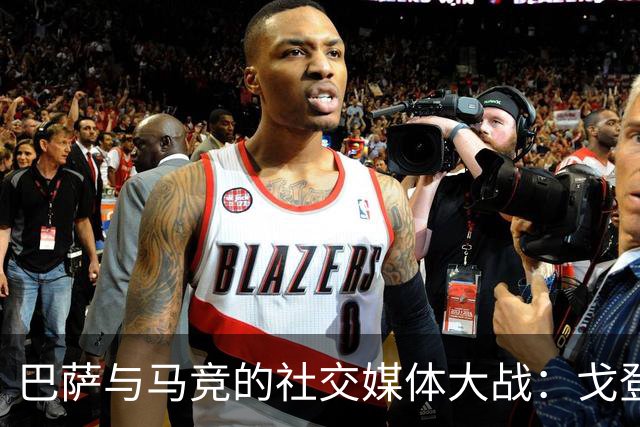 巴萨与马竞的社交媒体大战：戈登签约引发的舆论风暴