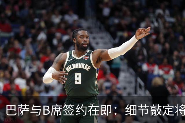 巴萨与B席签约在即：细节敲定将成关键