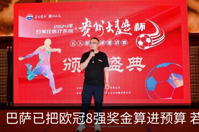 巴萨已把欧冠8强奖金算进预算 若不能出线缺口大了