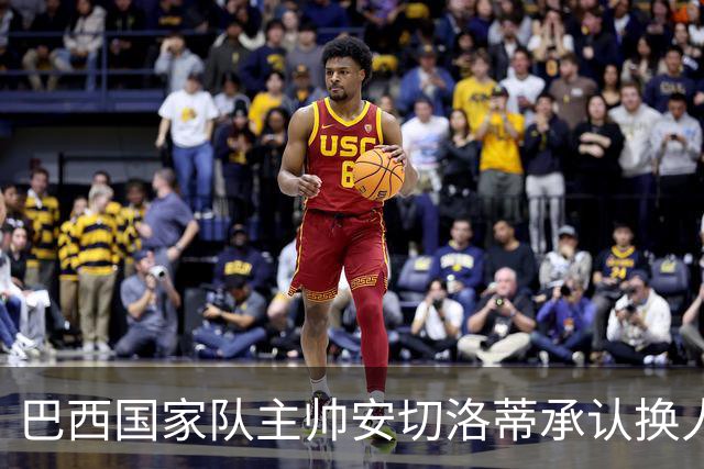 巴西国家队主帅安切洛蒂承认换人失误导致巴西被挪威淘汰出局！真相太扎心
