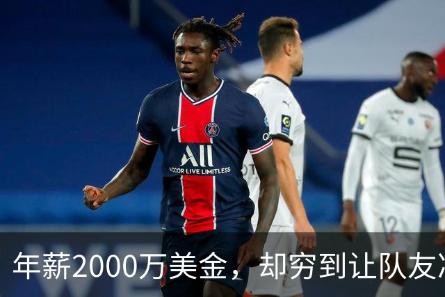 年薪2000万美金，却穷到让队友凑钱买手机，马内到底有多清醒？