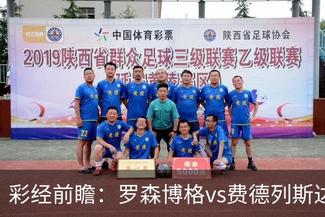 彩经前瞻：罗森博格vs费德列斯达，中游球队间的直接较量