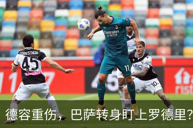 德容重伤，巴萨转身盯上罗德里？