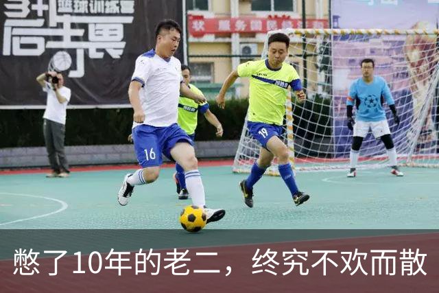 憋了10年的老二，终究不欢而散