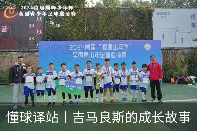 懂球译站丨吉马良斯的成长故事
