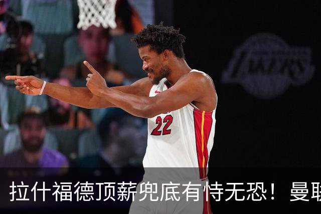 拉什福德顶薪兜底有恃无恐！曼联已无法再将其逐出更衣室，否则免费转会还赔3000万