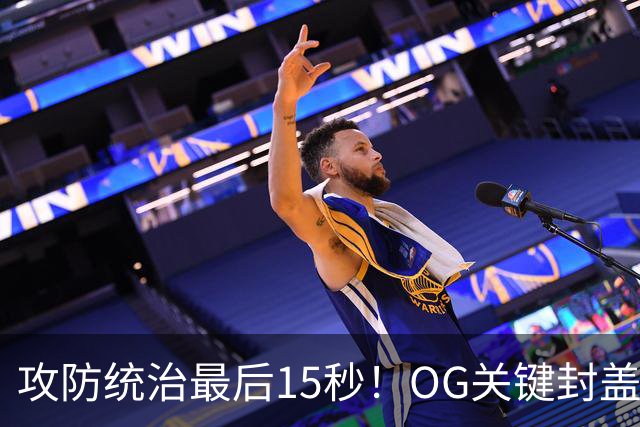 攻防统治最后15秒！OG关键封盖+反超进球 比肩詹姆斯成历史第二人