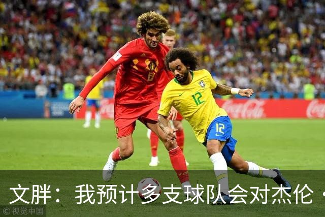 文胖：我预计多支球队会对杰伦·布朗进行报价 这会持续一段时间