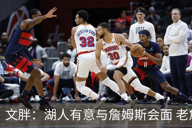 文胖：湖人有意与詹姆斯会面 老詹一直不会面&还在阿克伦打高尔夫