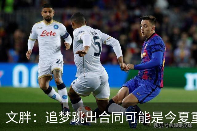 文胖：追梦跳出合同可能是今夏重大多米诺骨牌 我只能说敬请期待