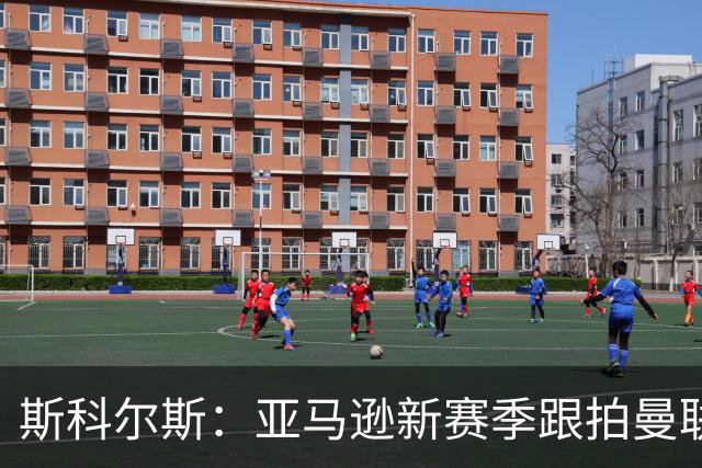 斯科尔斯：亚马逊新赛季跟拍曼联制作纪录片，会给卡里克增加压力