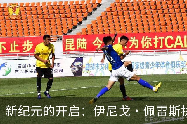 新纪元的开启：伊尼戈·佩雷斯执掌黄潜，期待再创辉煌