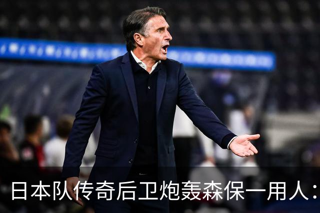日本队传奇后卫炮轰森保一用人：为什么守田英正没有入选