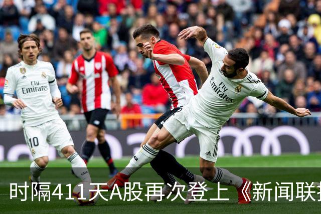 时隔411天A股再次登上《新闻联播》，意味着什么？