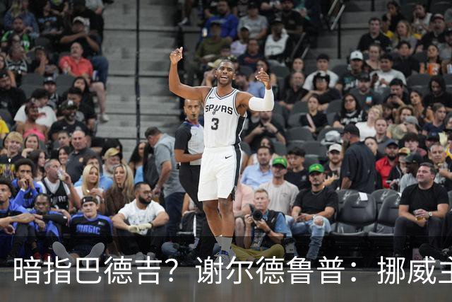 暗指巴德吉？谢尔德鲁普：挪威主帅总是戏称，我本可以在巴萨踢球