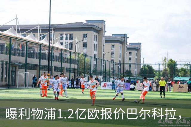 曝利物浦1.2亿欧报价巴尔科拉，巴黎索要天价谈判暂无进展