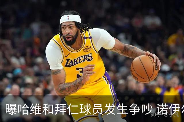 曝哈维和拜仁球员发生争吵 诺伊尔让他闭嘴