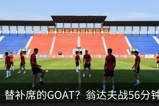 替补席的GOAT？翁达夫战56分钟3球2助 每11分钟参与1球