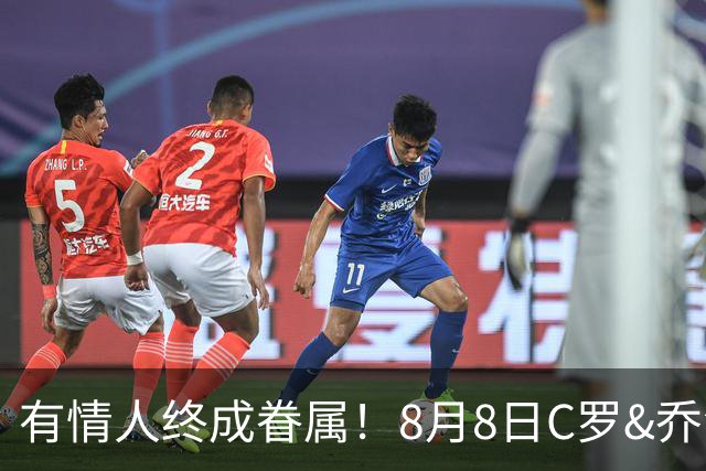 有情人终成眷属！8月8日C罗&乔治娜大婚，JRs也去凑凑热闹
