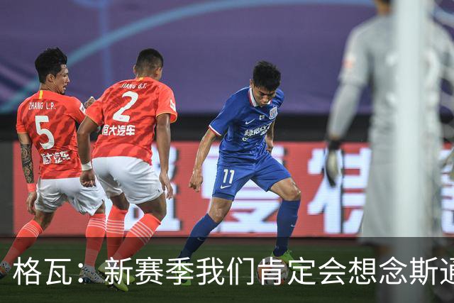格瓦：新赛季我们肯定会想念斯通斯和B席；马雷斯卡水平很高