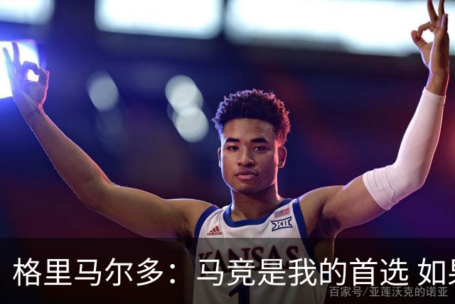 格里马尔多：马竞是我的首选 如果主教练需要我完全可以踢边锋