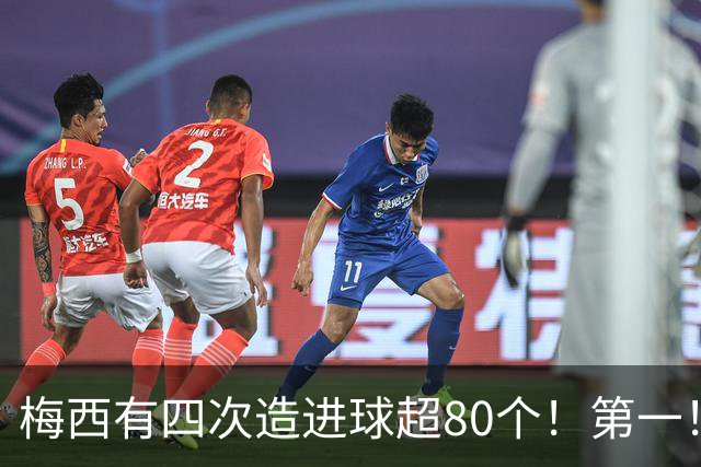 梅西有四次造进球超80个！第一！一年造116球！独一档！