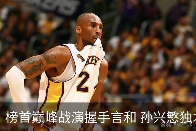 榜首巅峰战演握手言和 孙兴慜独木难支延续火热状态