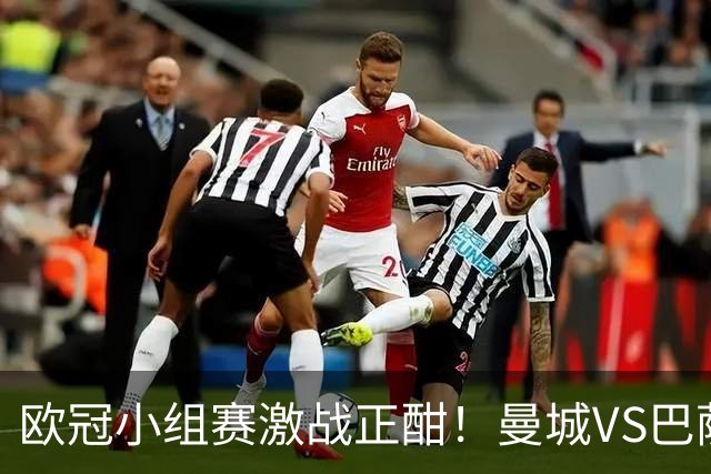 欧冠小组赛激战正酣！曼城VS巴萨，谁能主宰绿茵场？