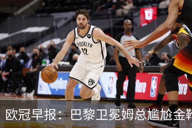 欧冠早报：巴黎卫冕姆总尴尬金靴 阿森纳赛季不败丢冠