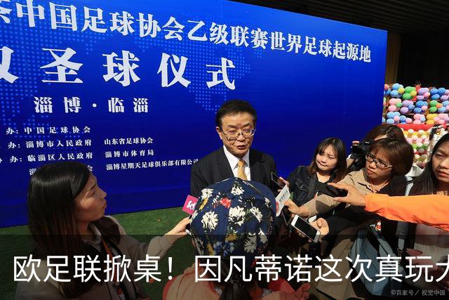 欧足联掀桌！因凡蒂诺这次真玩大了？