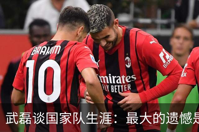武磊谈国家队生涯：最大的遗憾是没进世界杯，只要有需要就会坚持