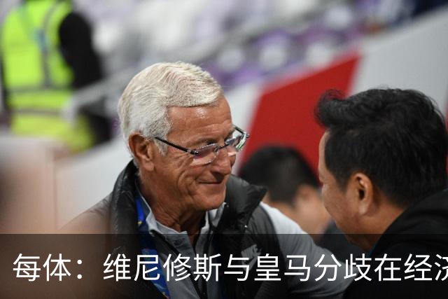 每体：维尼修斯与皇马分歧在经济，若出售他皇马心理价位1.7亿欧