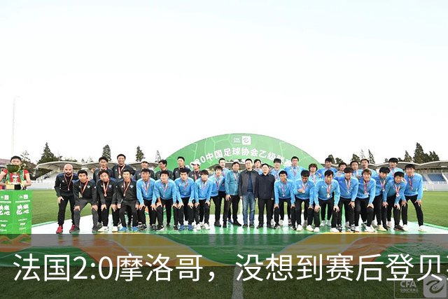 法国2:0摩洛哥，没想到赛后登贝莱这样说，没姆巴佩就没我的进球？