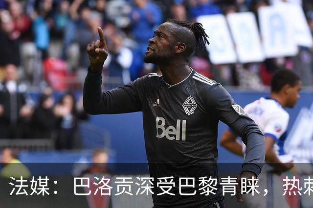法媒：巴洛贡深受巴黎青睐，热刺和切尔西也对这名球员兴趣浓厚