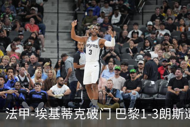 法甲-埃基蒂克破门 巴黎1-3朗斯遭遇联赛首败