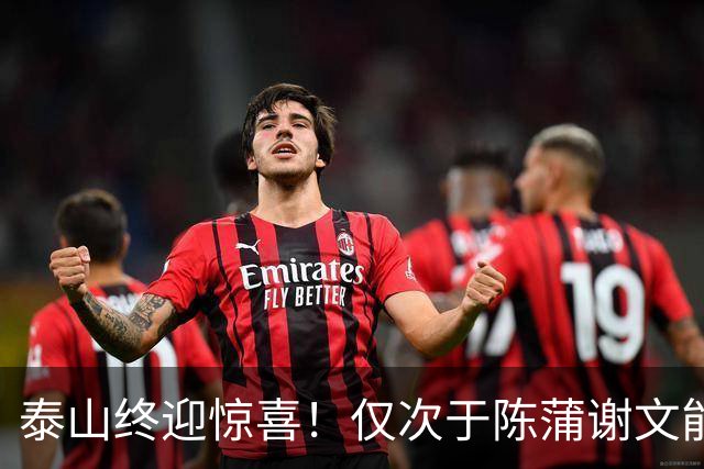 泰山终迎惊喜！仅次于陈蒲谢文能，21岁青妖崛起，未来国足新锋线！