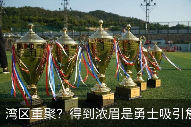 湾区重聚？得到浓眉是勇士吸引詹姆斯的诱饵 湖人将从中感到压力