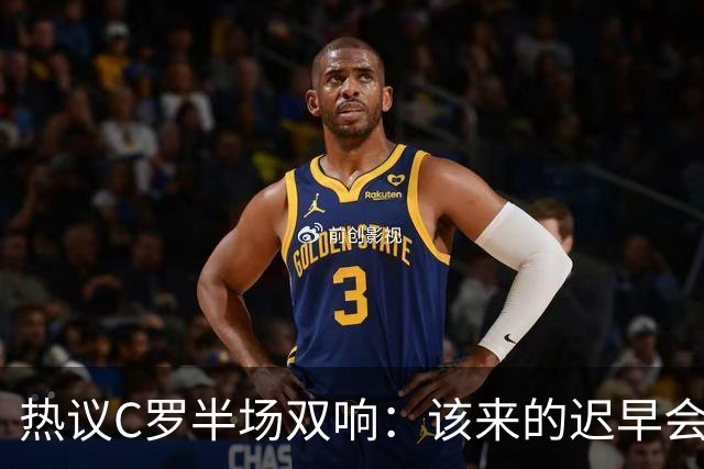 热议C罗半场双响：该来的迟早会来！下半场继续争取来个帽子戏法