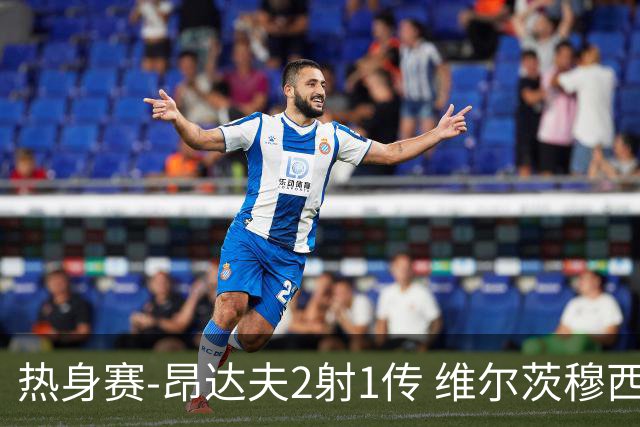 热身赛-昂达夫2射1传 维尔茨穆西亚拉破门德国4-0芬兰