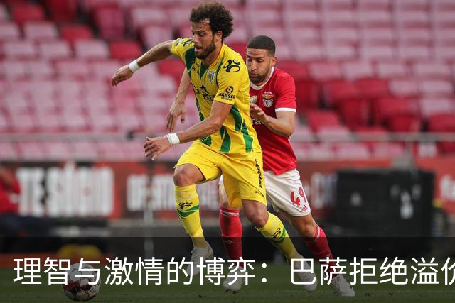 理智与激情的博弈：巴萨拒绝溢价引进阿尔瓦雷斯的深层解析