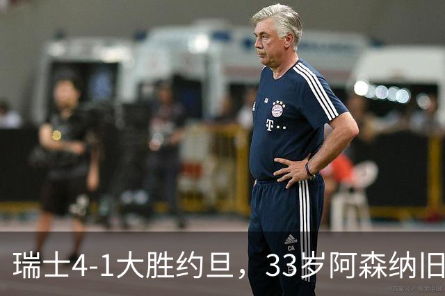 瑞士4-1大胜约旦，33岁阿森纳旧将点球建功，终结三轮不胜