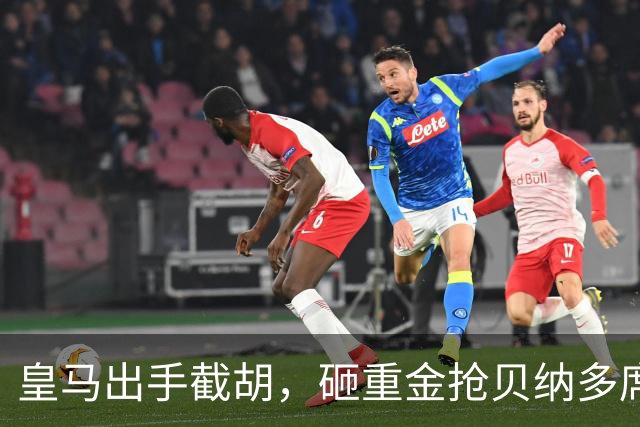 皇马出手截胡，砸重金抢贝纳多席尔瓦，曼城该慌了
