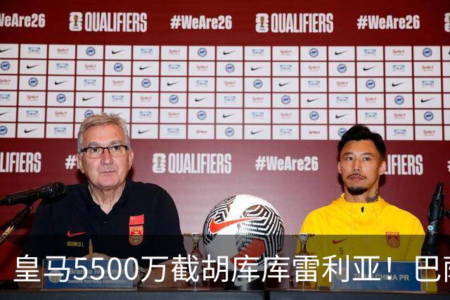 皇马5500万截胡库库雷利亚！巴萨马竞全白忙活，西甲格局一夜变天