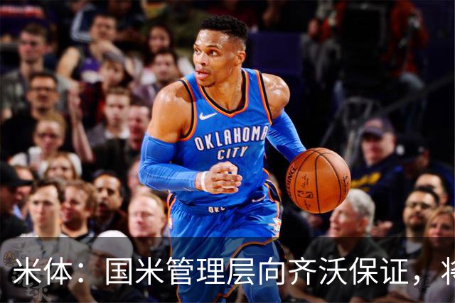 米体：国米管理层向齐沃保证，将继续追求柯蒂斯·琼斯