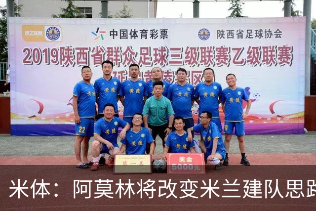 米体：阿莫林将改变米兰建队思路，但总监没到位 他缺少工作搭档
