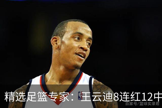 精选足篮专家：王云迪8连红12中11 世界杯15中13