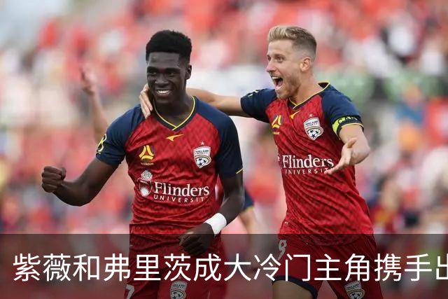 紫薇和弗里茨成大冷门主角携手出局，郑钦文吴易昺入选美网资格赛