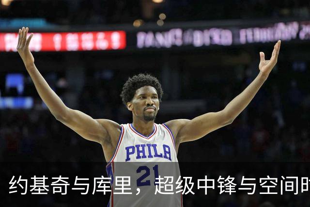 约基奇与库里，超级中锋与空间时代